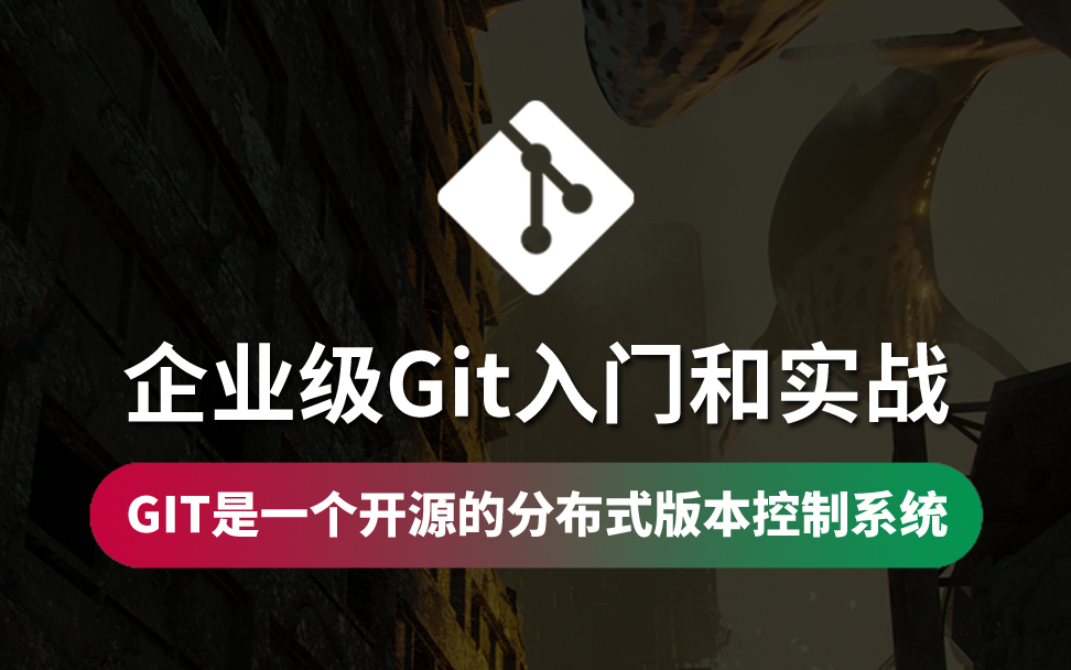 花了4988买的Git全套教程,现在分享给大家丨2021最新IDEA版(涵盖GitHub\Gitee码云\GitLab)哔哩哔哩bilibili