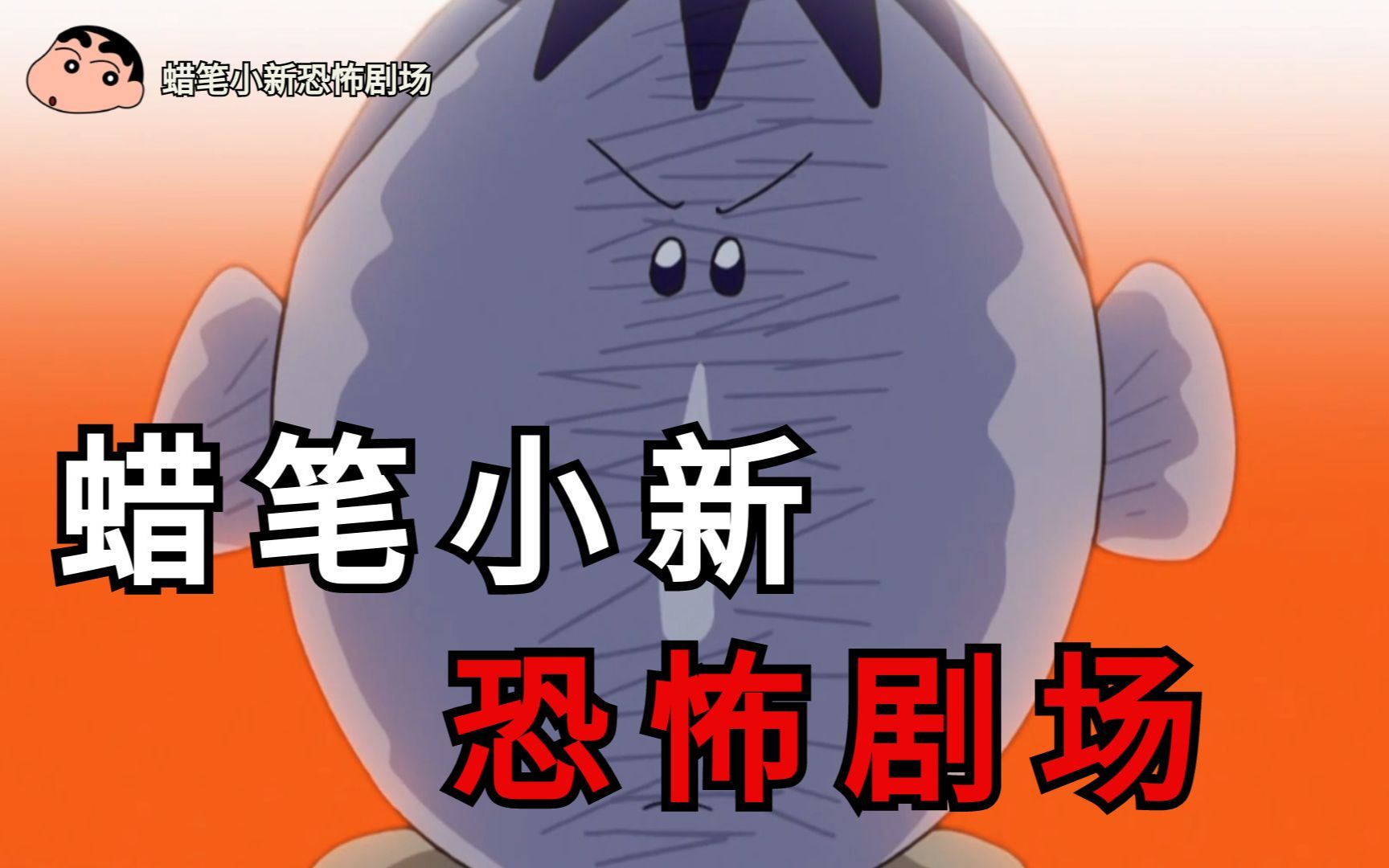 【都市传说】童年阴影!盘一盘蜡笔小新中超级恐怖的都市传说!