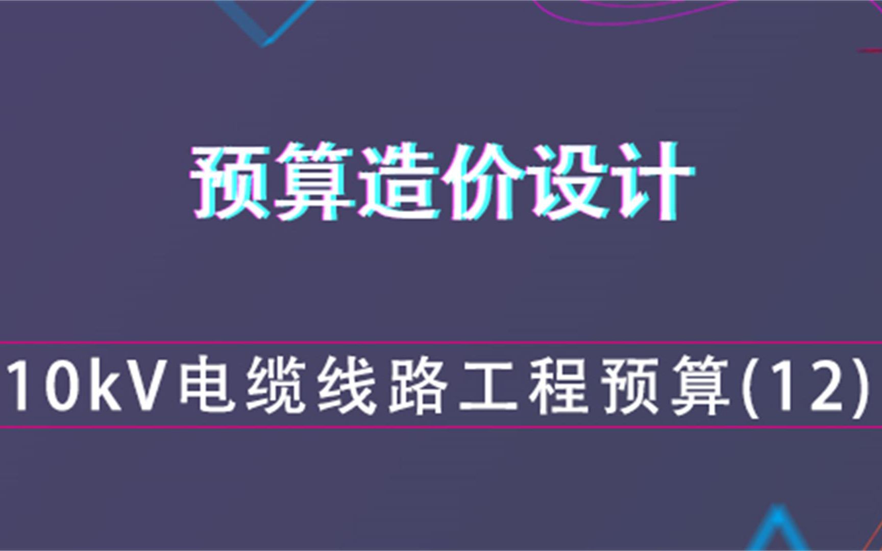 10kV电缆线路工程预算案例(十二)预算造价设计哔哩哔哩bilibili