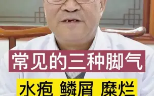 Télécharger la video: 脚气也分多种,这里给大家科普下不同脚气的症状.