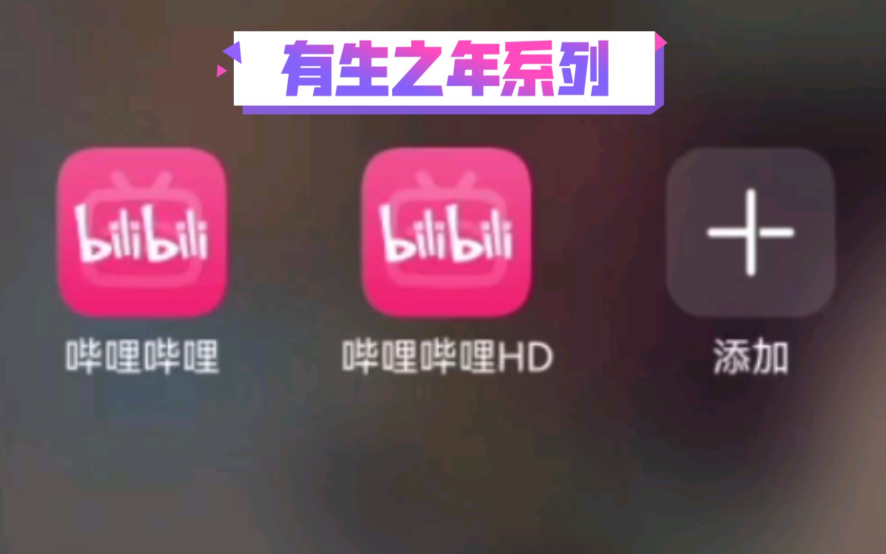 哔哩哔哩HD怎么样,体验和平行世界比怎样?哔哩哔哩bilibili