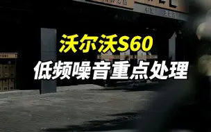 下载视频: 全车隔音不一定就能解决你的噪音困扰，选择有效的隔音材料，科学合理施工更重要！