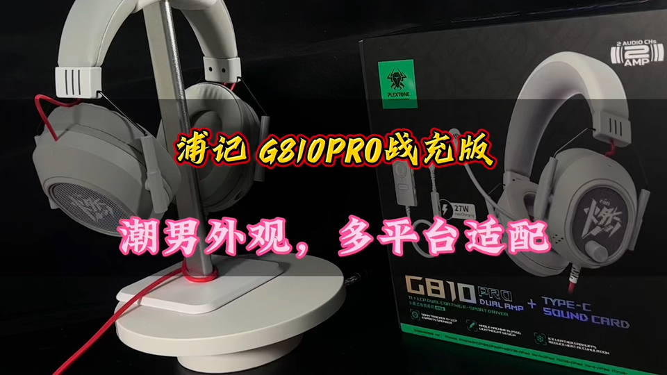 耳机|附带声卡,多平台支持,“燃”起来,浦记G810PRO战充版电竞游戏耳机哔哩哔哩bilibili