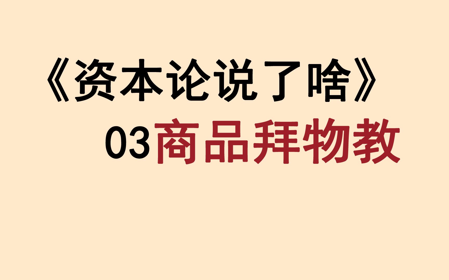 [图]通俗讲述：什么是“商品拜物教”？