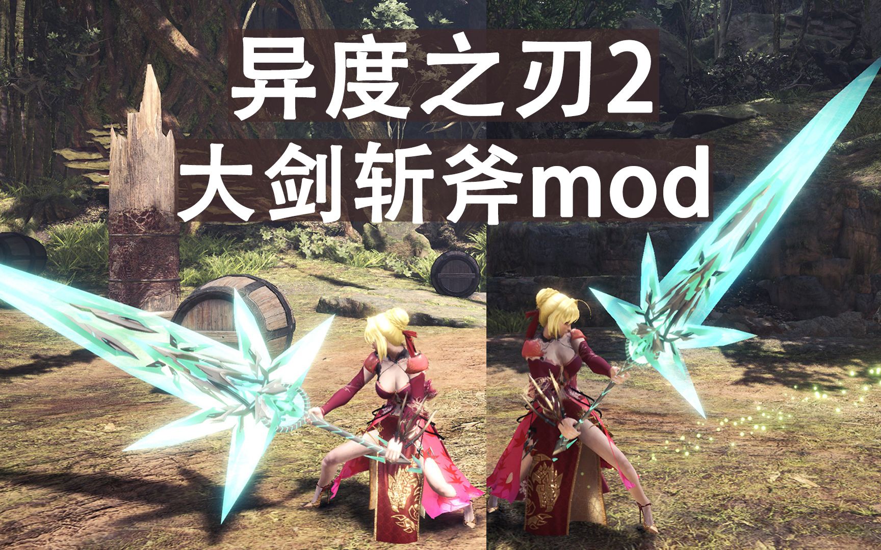 [图]【MHWI】怪猎x异度之刃2 大剑斩斧mod