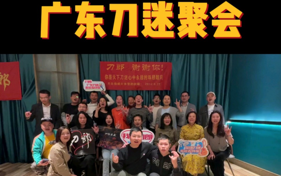 11月18日广东刀迷聚会实录