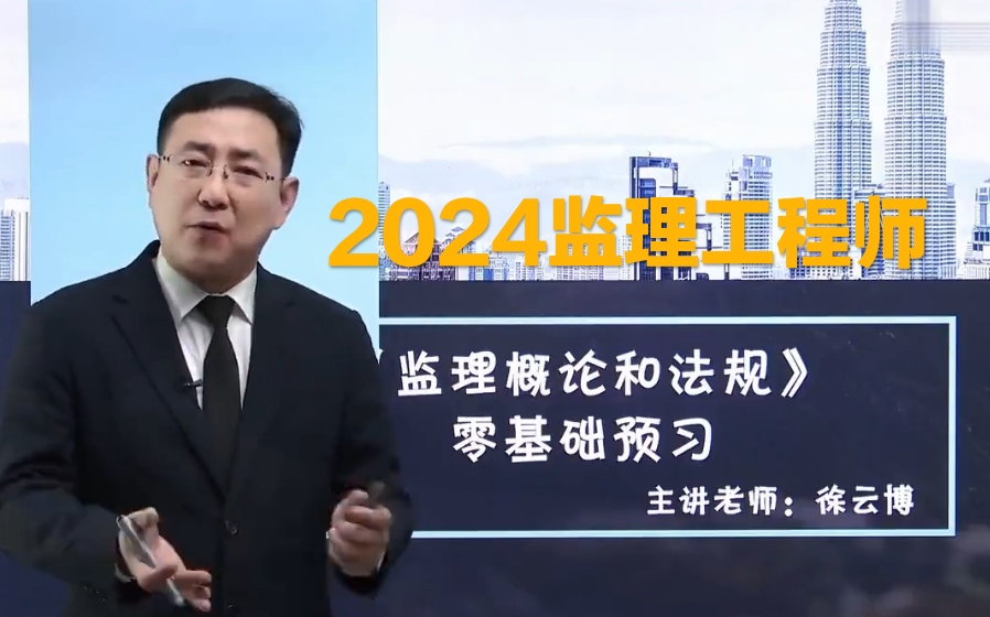 [图]【完结 有讲义】2024监理概论法规-精讲班-徐云博（重点推荐）