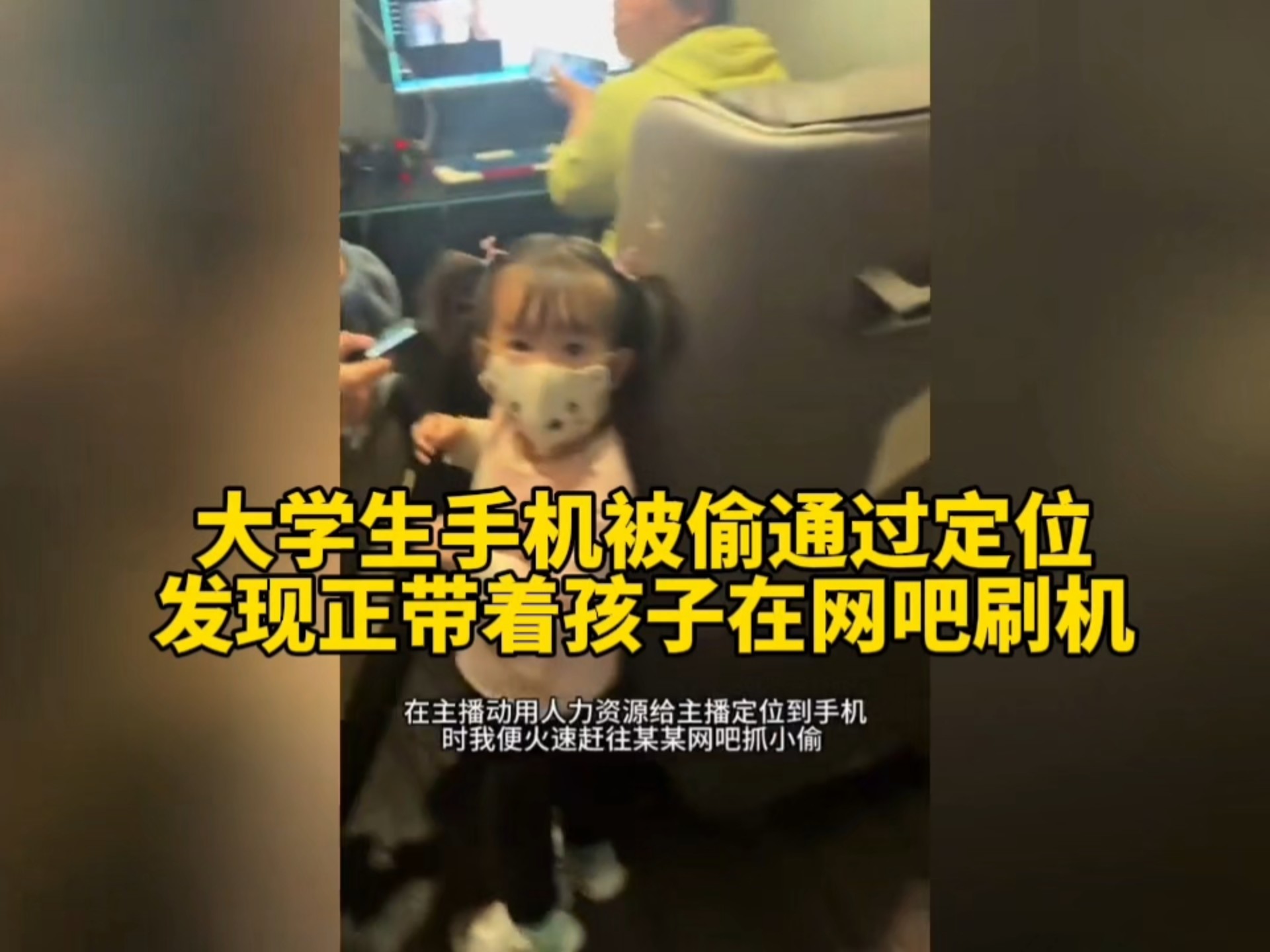 大学生手机被偷,通过定位发现正带着孩子在网吧刷机