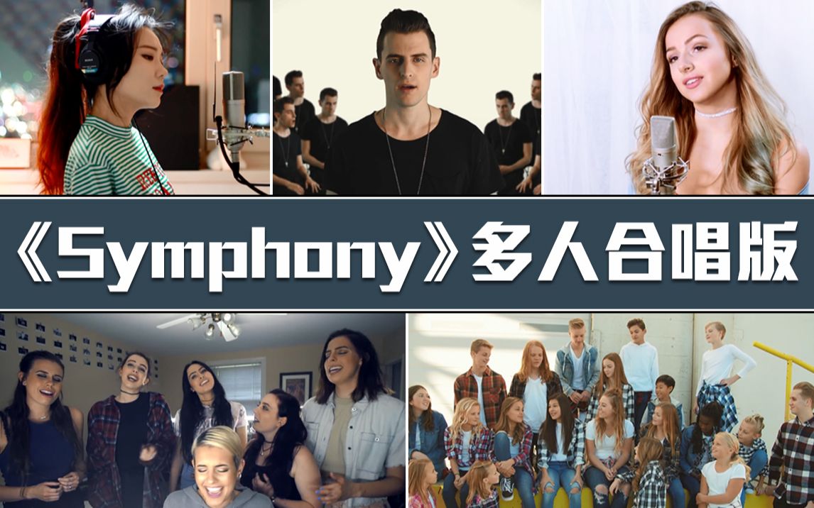 [图]【音乐混剪】《Symphony》多人合唱版，超好听！