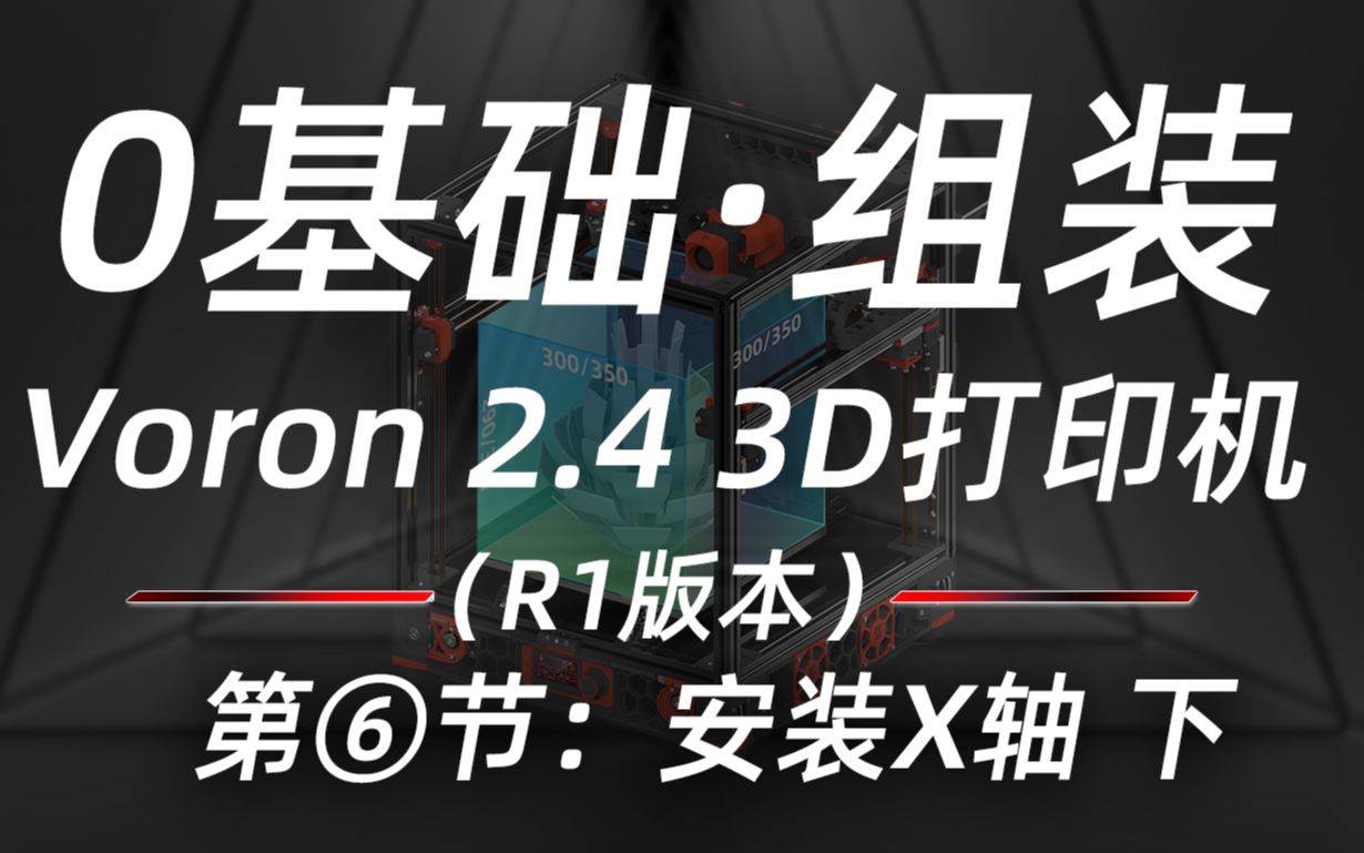 【教程】Voron2.4系列教程(六 )②X轴左右组件、滑台安装教程 voron沃龙3D打印机组装教程哔哩哔哩bilibili