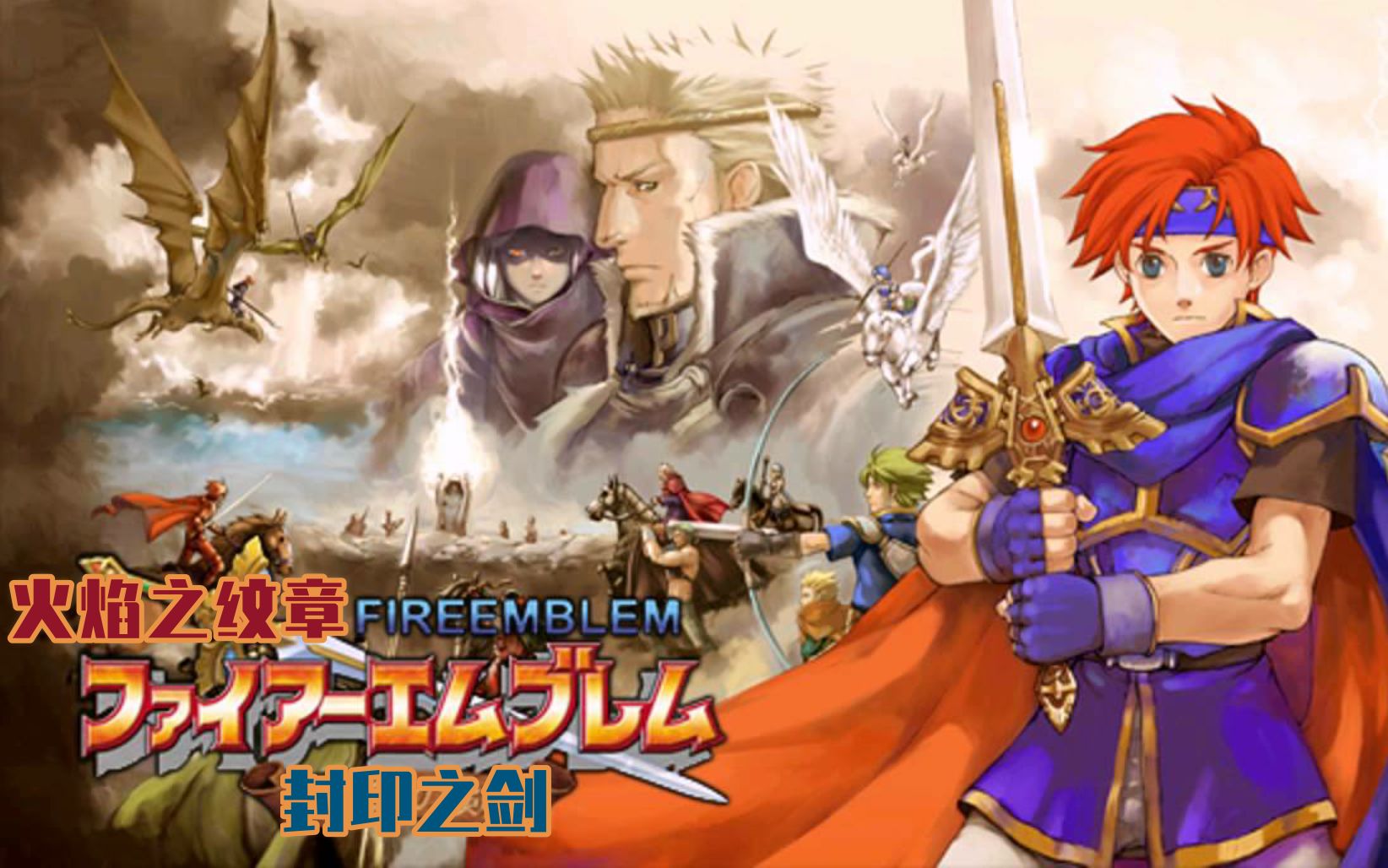 活动  【火焰之纹章 封印之剑】电影向中文剧情流程 更新中.