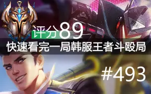 Descargar video: 快速看完一局韩服王者斗殴局#493 Zeus, Clozer, Moo, Zenit, Lehends