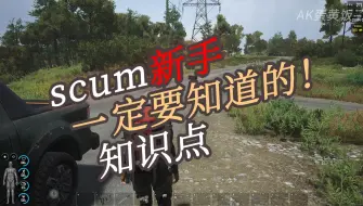 Download Video: sucm新手小白必须知道的小知识 scum新手教学 人渣小白菜鸟教学