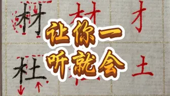 硬笔楷书偏旁部首 木字旁 哔哩哔哩 Bilibili
