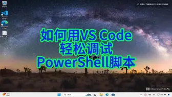如何用VS Code轻松调试PowerShell脚本
