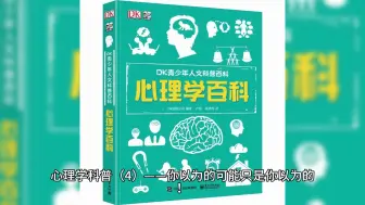 下载视频: 心理学科普（4）——你以为的可能只是你以为的！