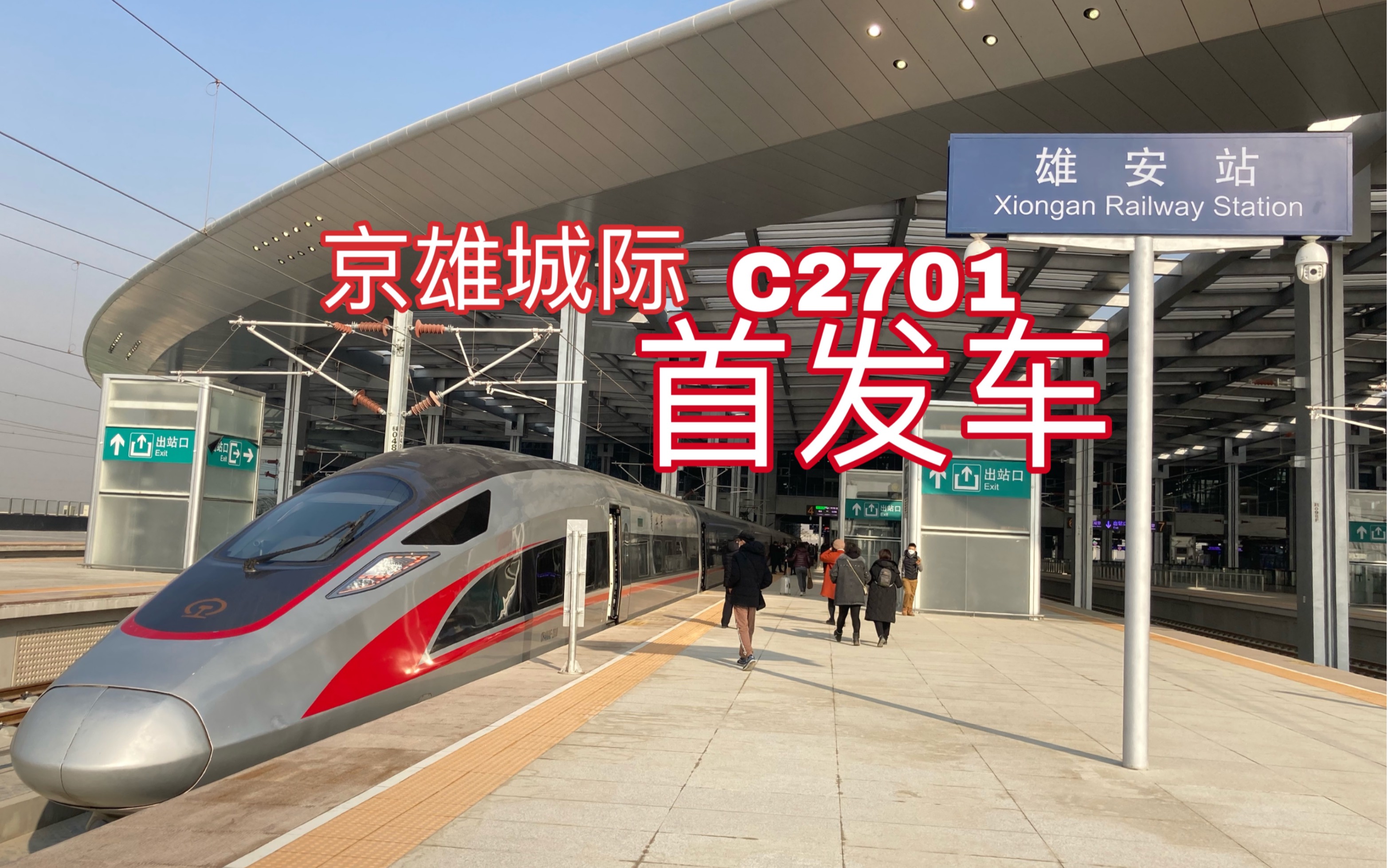京雄城际铁路c2730图片