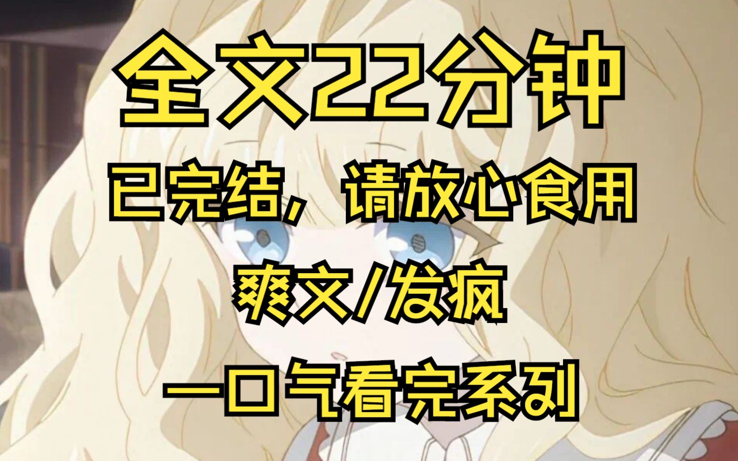 [图]【全文已完结】我穿进了玛丽苏文，被未婚夫和父母逼着给小白花捐肾，但我觉醒了系统，我脚踏两头疯牛朝着他们野蛮冲撞，我要原地发大疯，创亖全世界