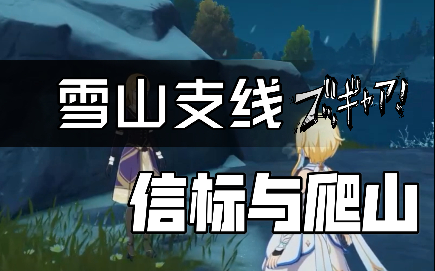 [雪山支线]原神-信标与爬山_哔哩哔哩 (゜-゜)つロ 干杯~-bilibili