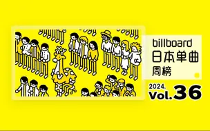 Download Video: Billboard 日本单曲周榜 2024年 第36周（2024/09/04）