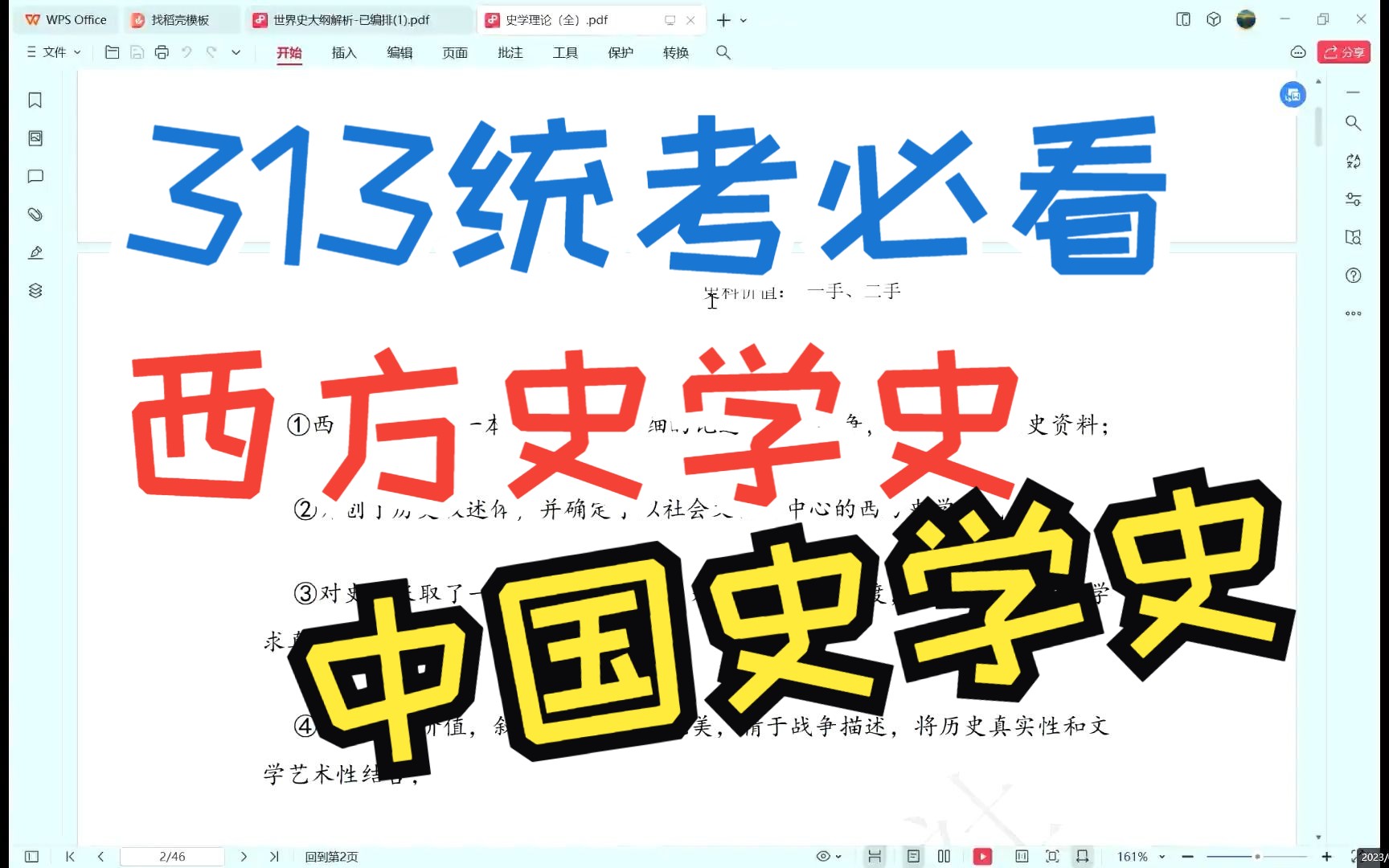 [图]历史学考研西方史学史+中国史学史