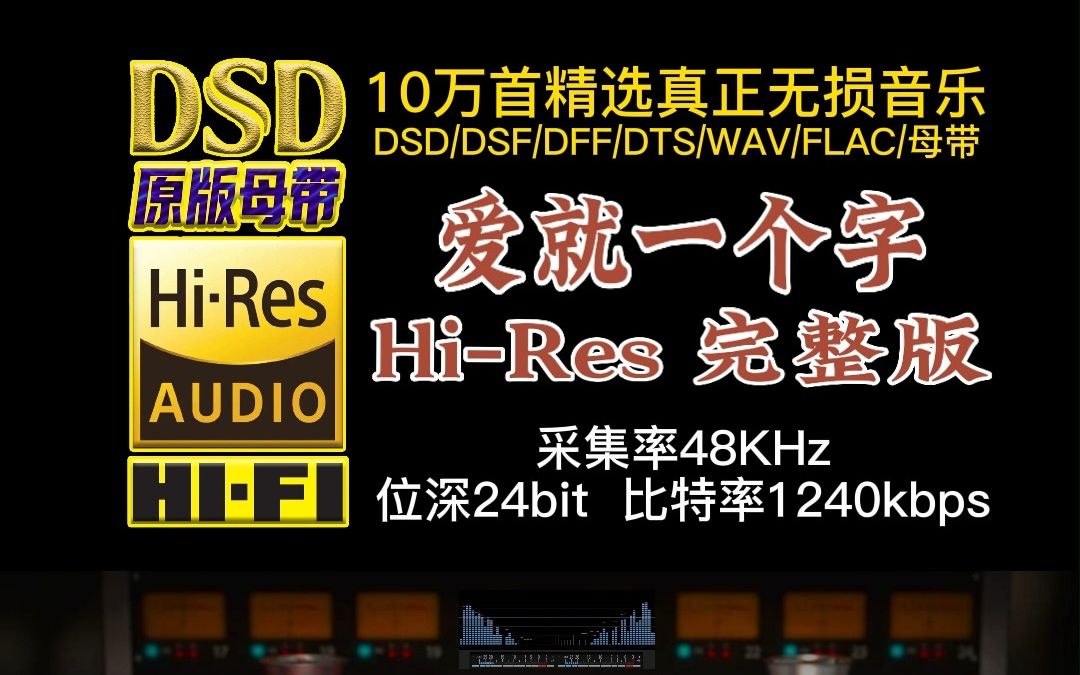 [图]曾治愈过无数人的心，张信哲经典情歌《爱就一个字》Hi-Res完整版，“哲式”佳作，情绪饱满、诚挚动人【10万首精选真正DSD无损HIFI音乐，百万调音师制作】