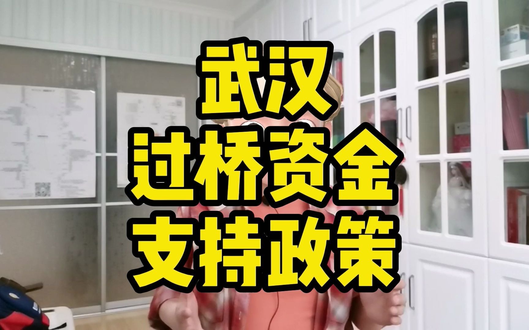 武汉企业可以向政府申请续贷所需的过桥资金,而且是免费使用哔哩哔哩bilibili