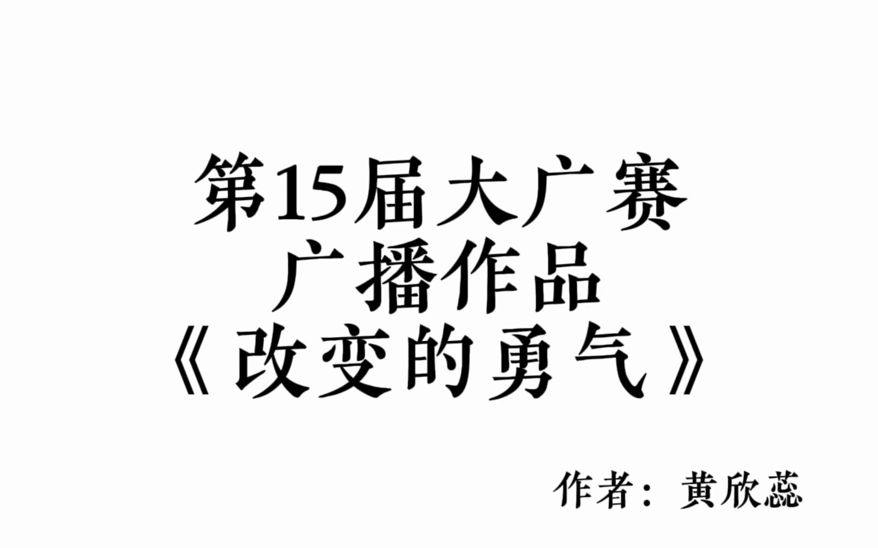 第15届大广赛广播类《改变的勇气》哔哩哔哩bilibili