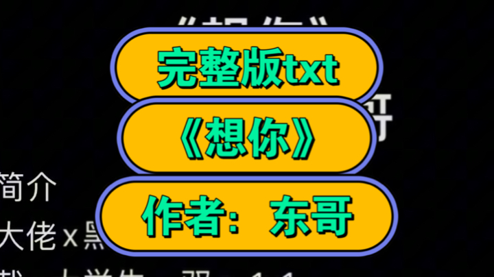 完整版《想你》作者:东哥【未删减全文txt阅读】想你by东哥 (人好像总是会对第一次经历过的某件事念念不忘,杭锦也不能免俗,哔哩哔哩bilibili