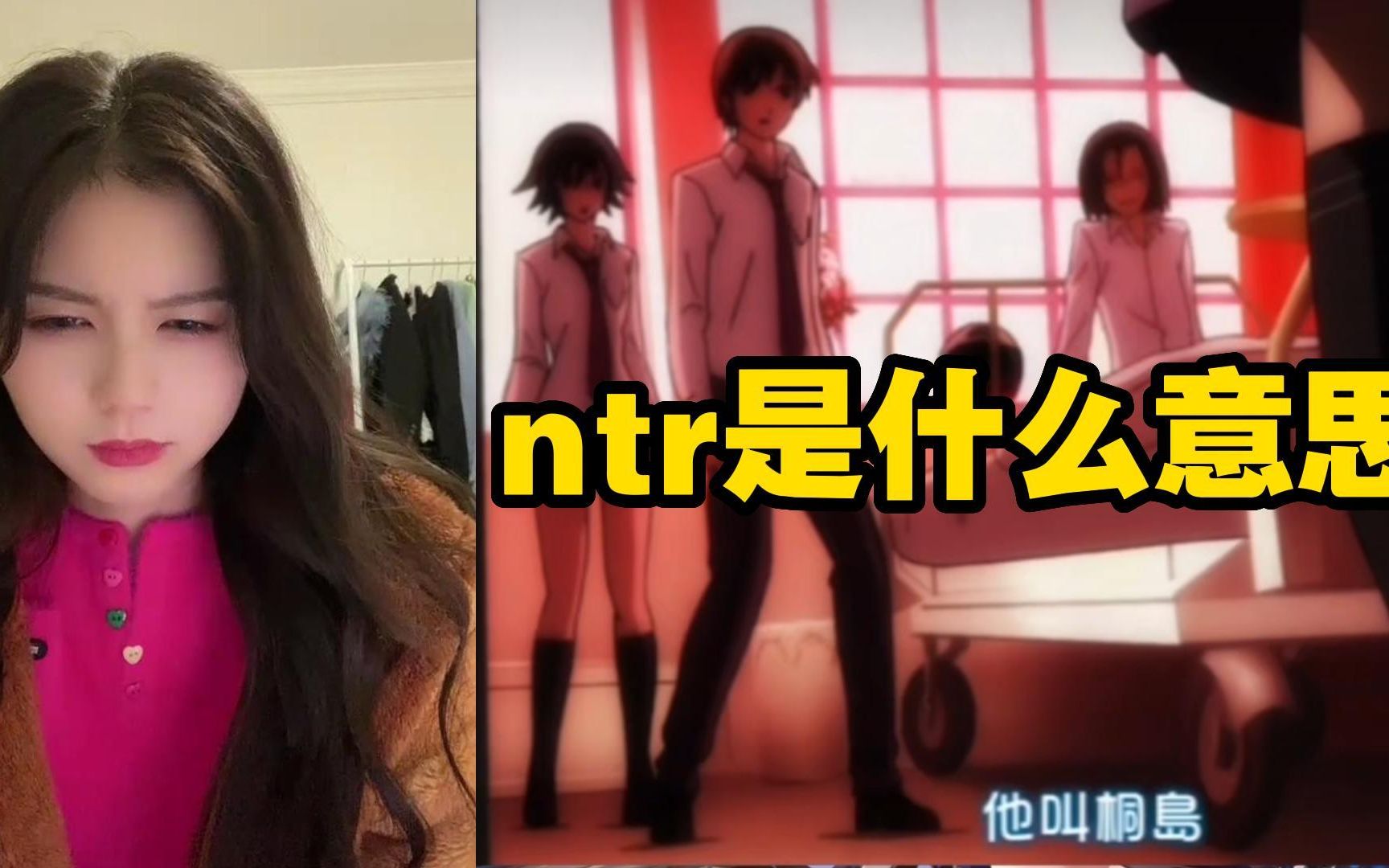 【SNH48陈琳】ntr是什么意思 | 韩漫不都是纯爱吗?为什么会有ntr哔哩哔哩bilibili