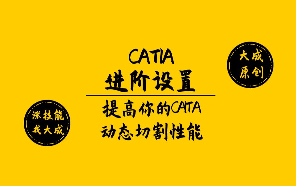 【CATIA设置】强烈建议你试试!从两个方面提高你CAITA动态切割性能哔哩哔哩bilibili