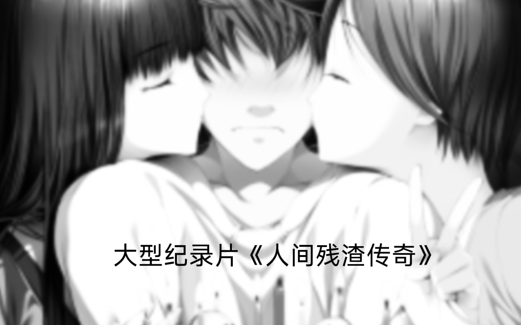 大型纪录片《人间残渣传奇》