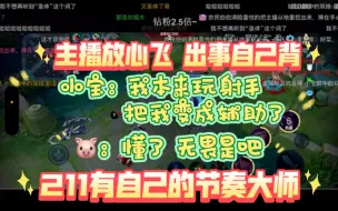 Download Video: 【斗鱼Blue】211有自己的节奏大师｜小宝：我本来玩射手 把我变辅助了 🐷：懂了 无畏是吧