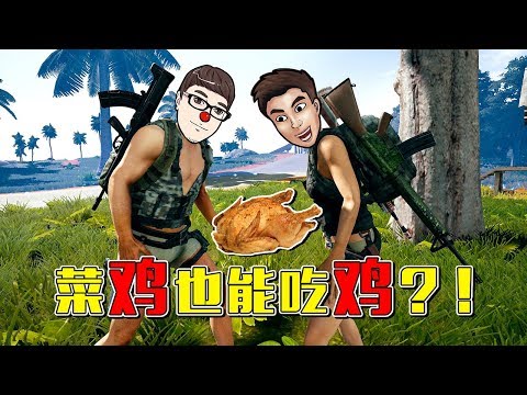 [图]絕地求生丨大陸和台灣兩個最菜的YouTuber究竟是怎麼吃雞的❓負負得正❗️【JP傑劈 阿彬】