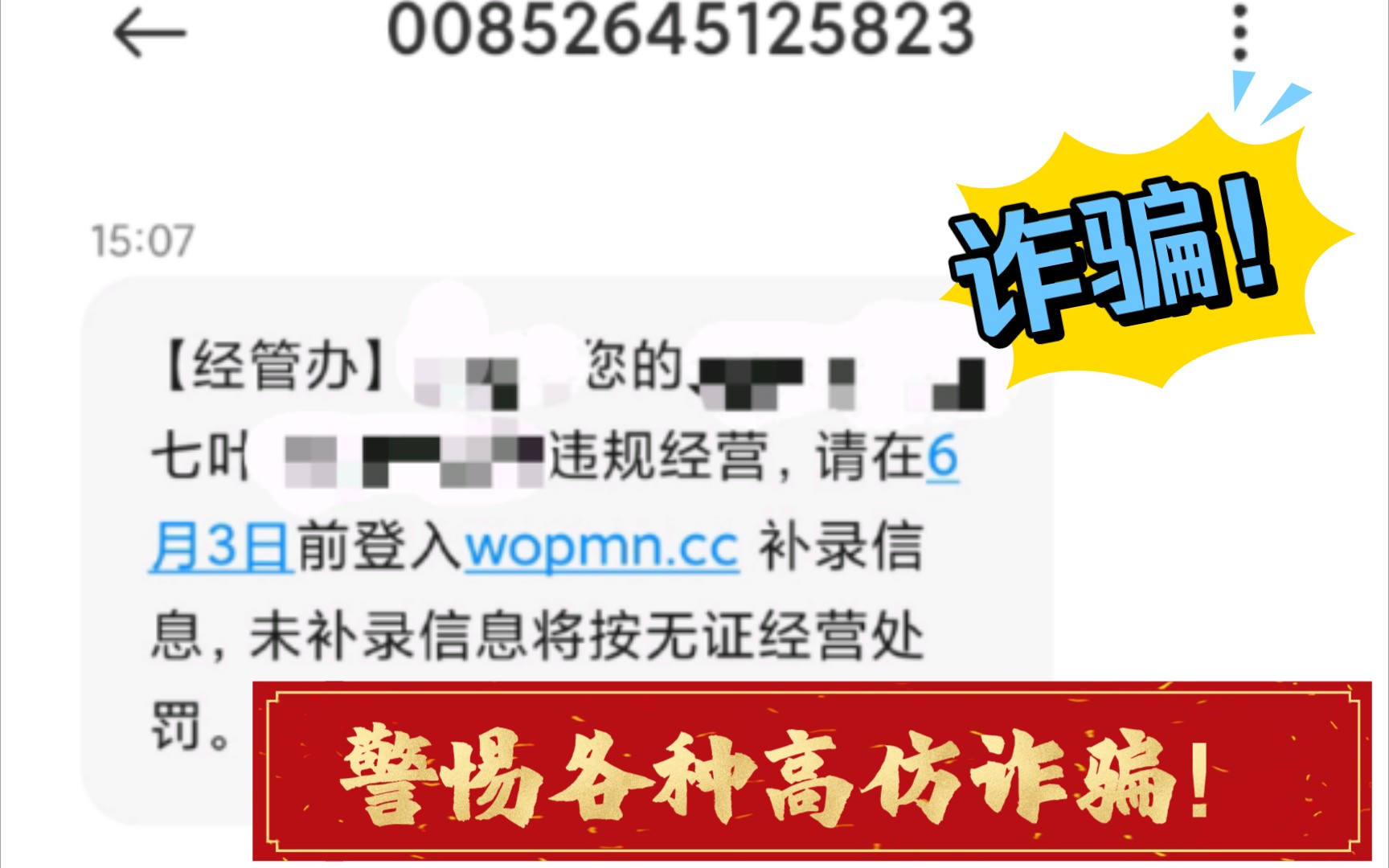 注意!当你收到这样的短信,千万不要点开!这是诈骗短信!请注意核实!哔哩哔哩bilibili