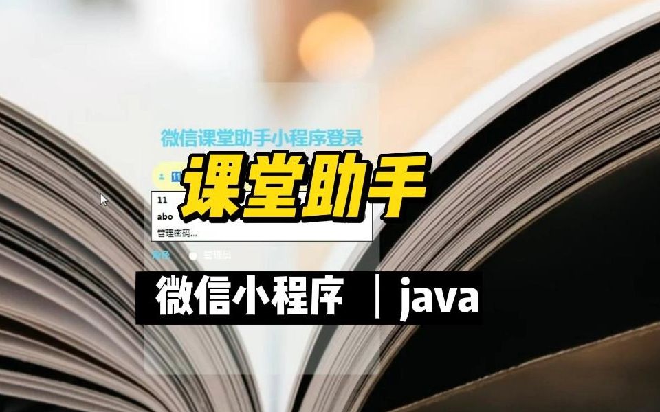 微信小程序_课堂助手学习小助手小程序_java(34)