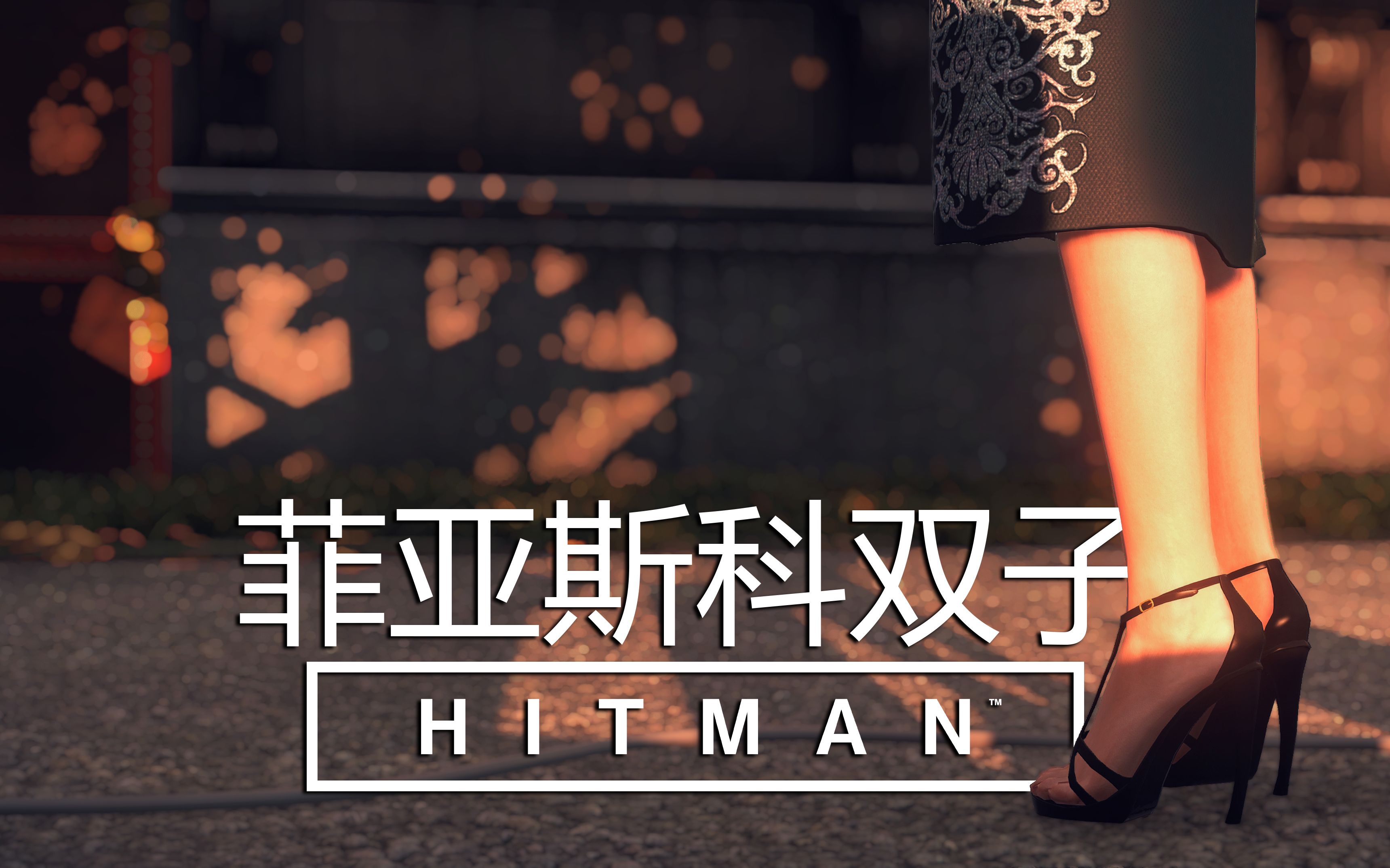 【升级】HITMAN™ 菲亚斯科双子哔哩哔哩bilibili