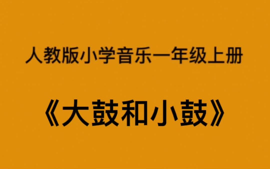 [图]人教版小学音乐一年级上册《大鼓和小鼓》简易钢琴伴奏