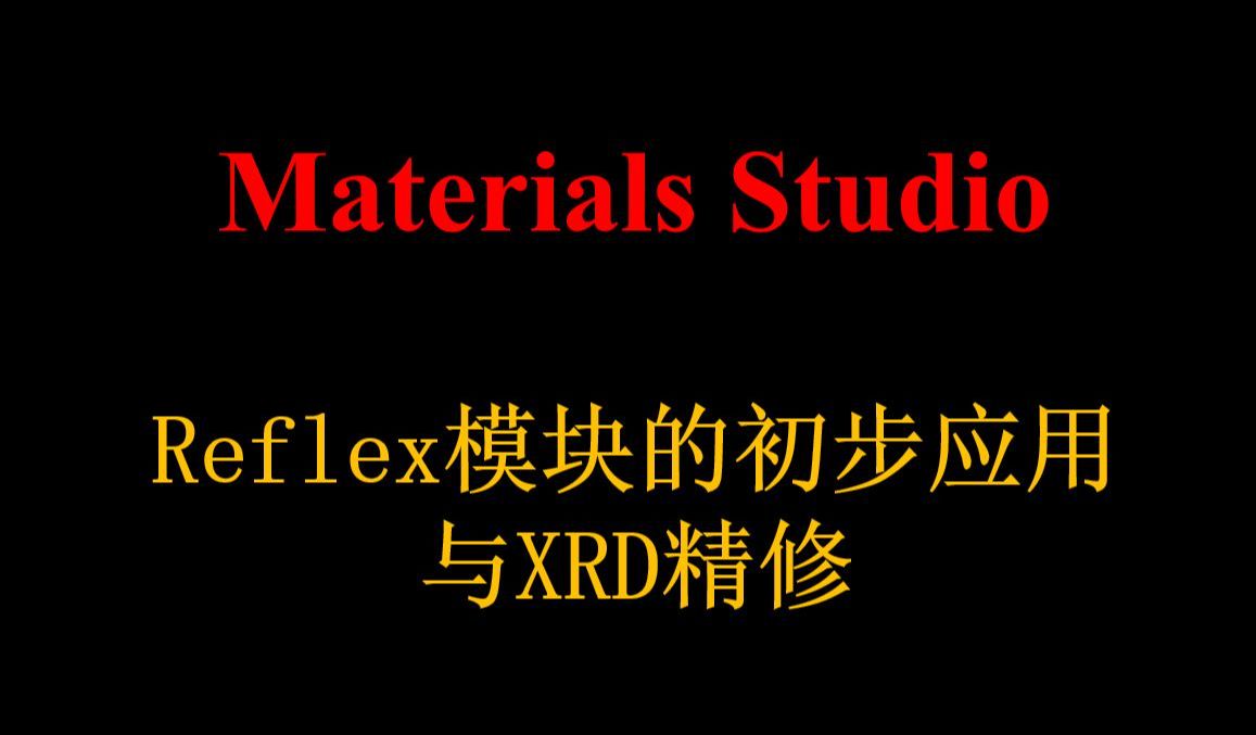 Reflex 模块的初步应用与XRD精修哔哩哔哩bilibili