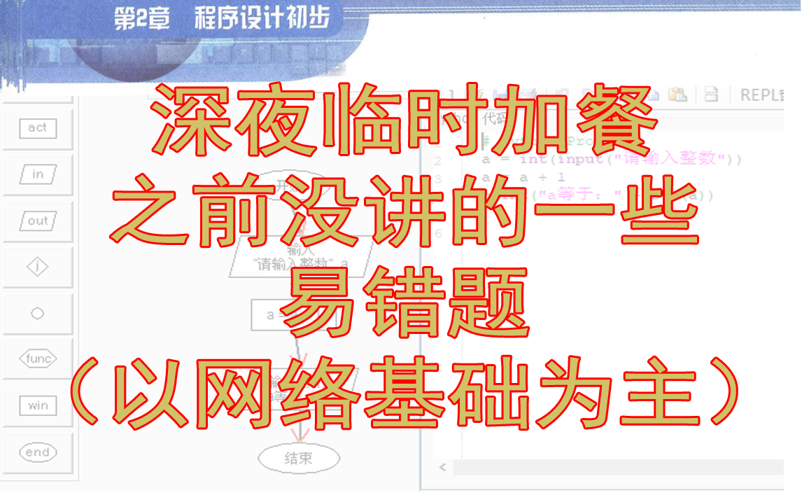 深夜补充几个易错点(以第一册第二章网络基础为主)哔哩哔哩bilibili