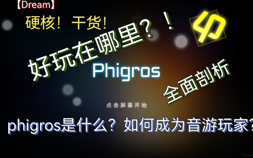 音游推荐—phigros:被赋予灵魂和生命的音乐游戏音游热门视频