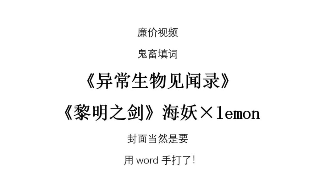 《异常生物见闻录》《黎明之剑》海妖*lemon哔哩哔哩bilibili