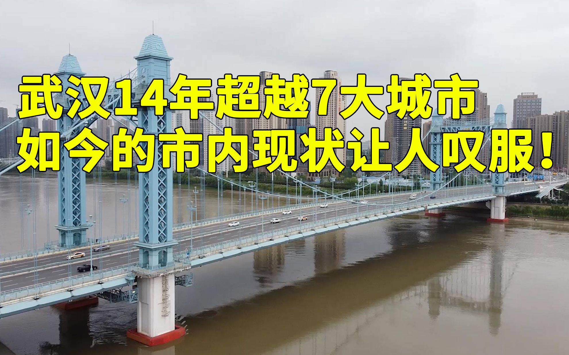 武汉仅用14年,快速超过中国的7座大城市,市内城建现场让人叹服哔哩哔哩bilibili