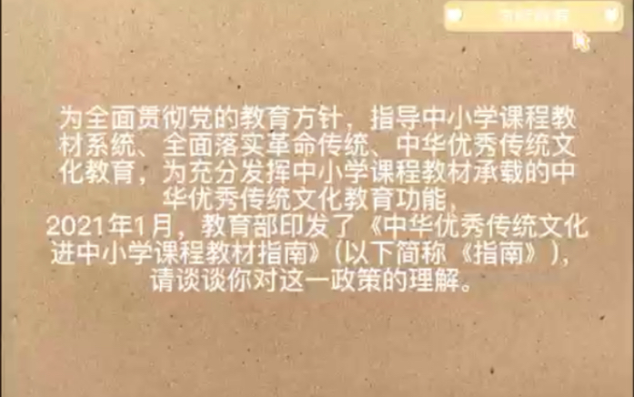 [图]结构化：2021年1月，教育部印发了《中华优秀传统文化进中小学课程教材指南》(以下简称《指南》)，请谈谈你对这一政策的理解。