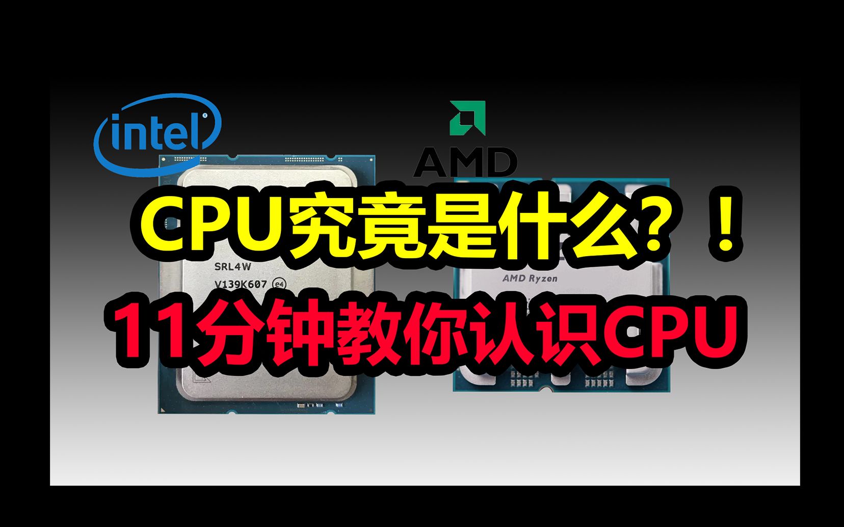 【电脑硬件科普】CPU是什么?11分钟教你认识CPU!哔哩哔哩bilibili