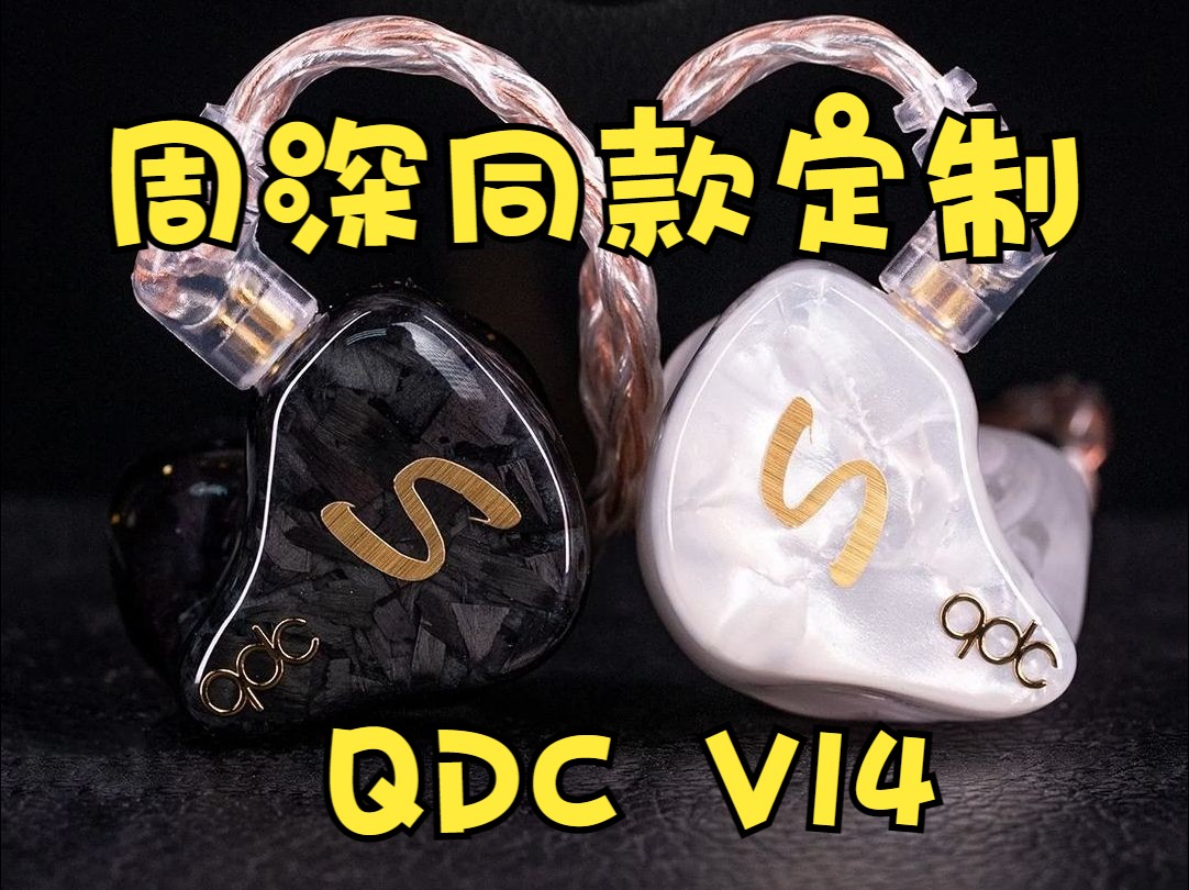 周深同款定制耳机 QDC V14开箱哔哩哔哩bilibili