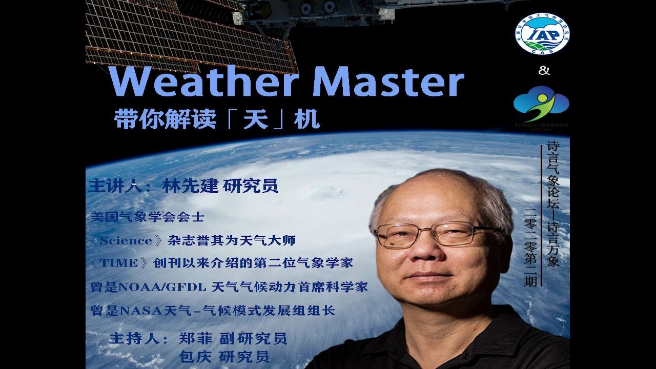 “诗言万象”第二期 | 林先建:Weather Master带你解读“天”机!【直播回放】哔哩哔哩bilibili