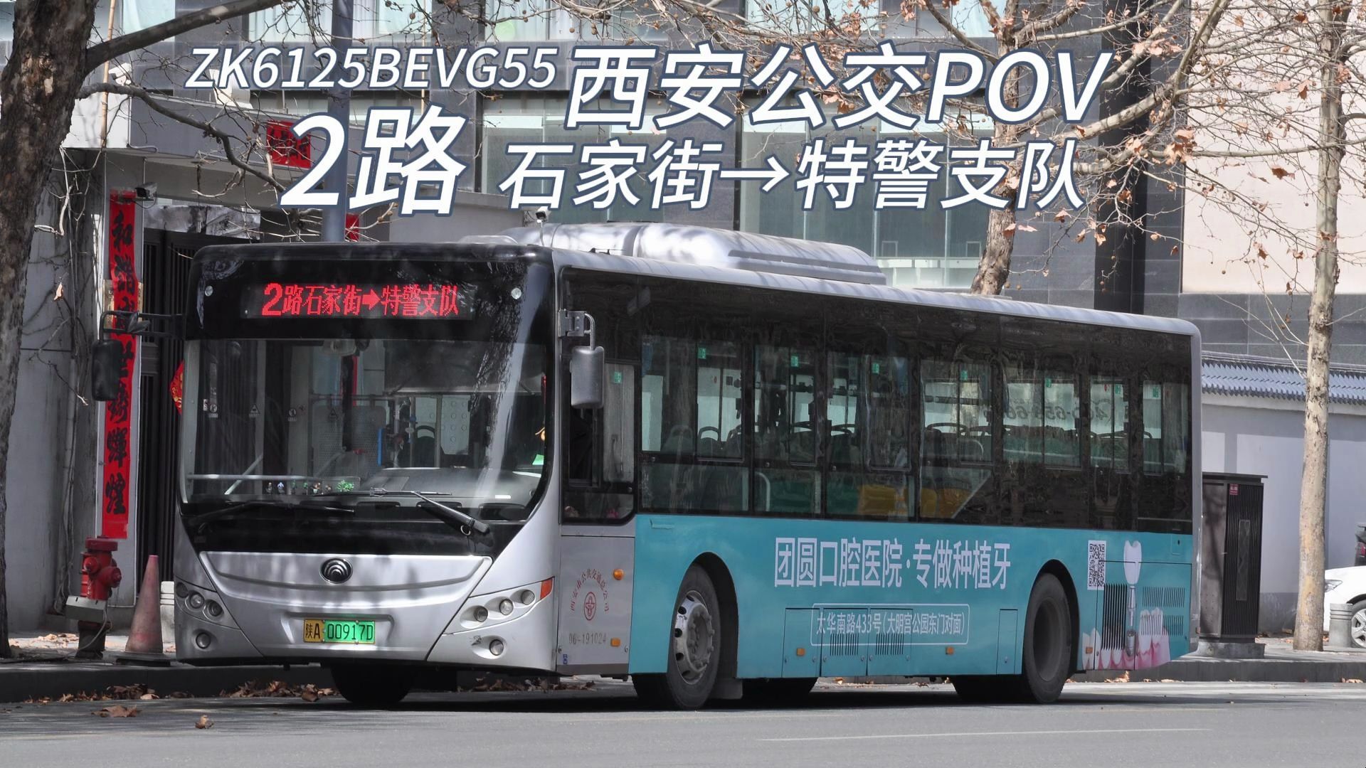【两周年】宇通客车·穿越自强路-西安公交2路pov(石家街→特警支队)