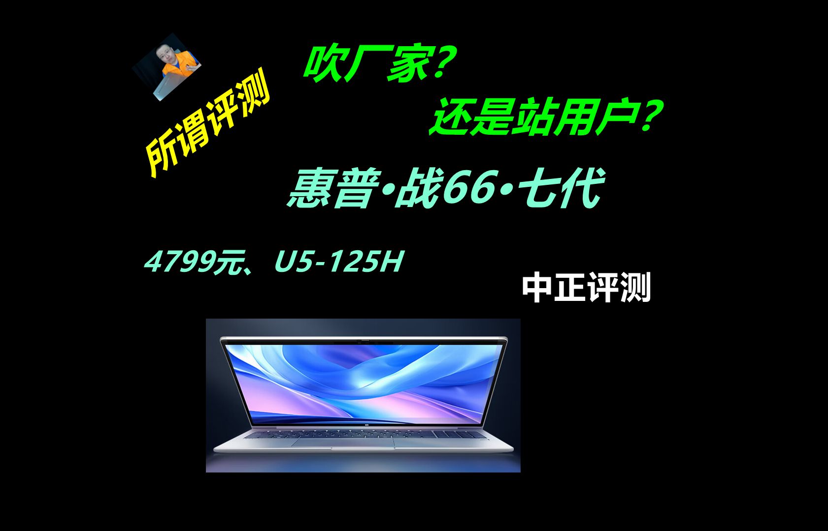 中正评测:评测应该吹厂家还是站用户?惠普战66七代轻薄本开箱,U5125H,笔记本电脑推荐2024,装机,笔记本,电脑哔哩哔哩bilibili