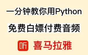 Download Video: 【Python爬虫】批量爬取某喜马拉雅音频，一键下载MP3格式免费听！